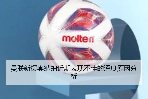 曼联新援奥纳纳近期表现不佳的深度原因分析